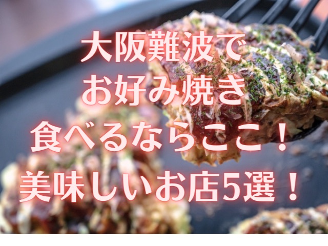 大阪難波でお好み焼きが美味しいお店おすすめ5選！