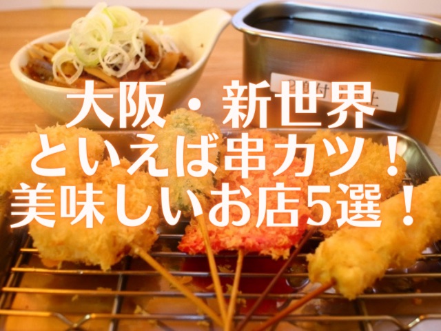 大阪新世界で串カツが美味しい人気のお店おすすめ5選！