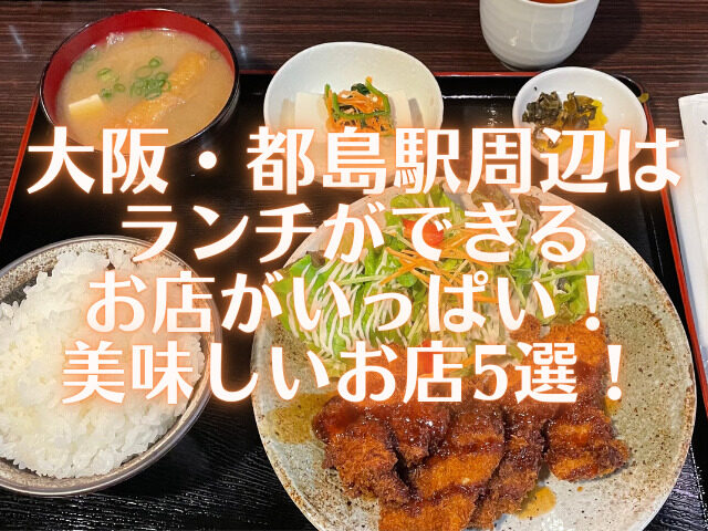 大阪都島駅近くでランチの美味しいお店5選！