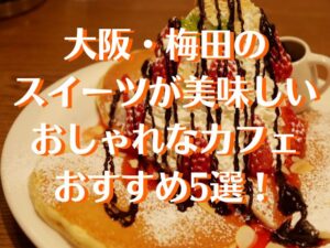 大阪梅田のカフェでスイーツ