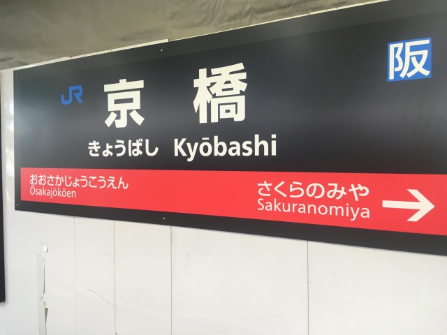 大阪京橋駅
