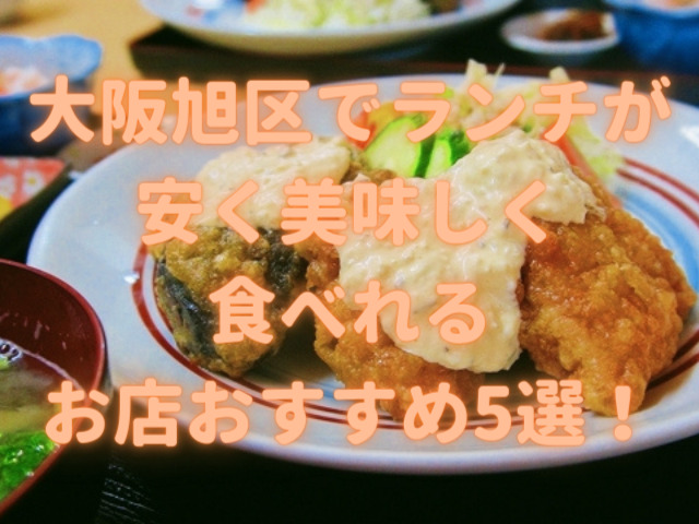 大阪市旭区でランチが安く美味しく食べれるお店おすすめ5選！