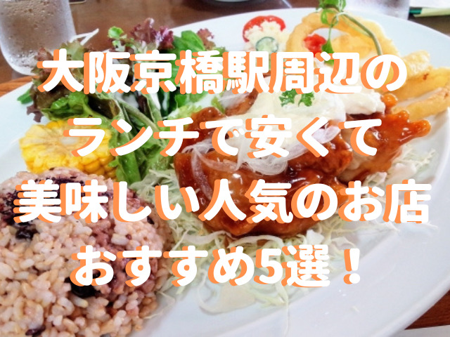 大阪京橋駅周辺のランチで安くて美味しい人気のお店5選をご紹介！