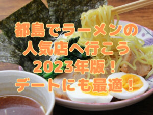 都島でラーメンの人気店へ行こう2023年版！デートにも最適！