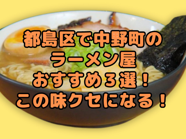 都島区で中野町のラーメン屋おすすめ３選！この味クセになる！
