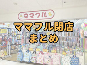 ママフル閉店