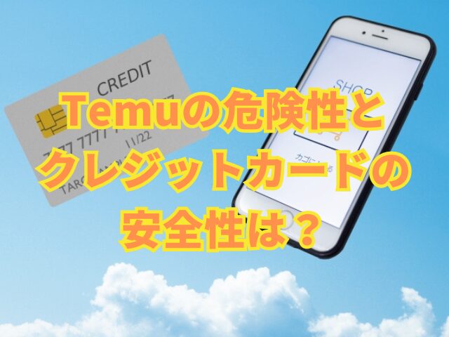 Temuの危険性とクレジットカードの安全性は？