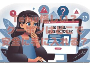 Temu怪しい？クーポンはどこで安全に手に入れる？