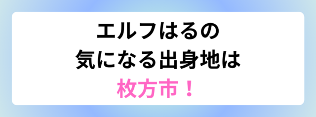 エルフはるの 気になる出身地