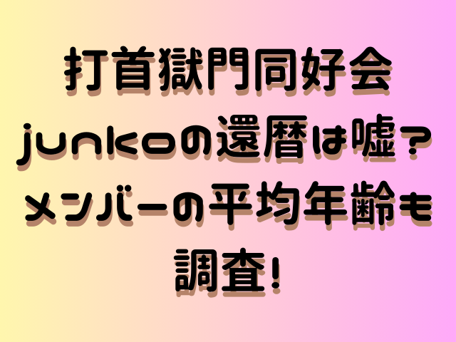 打首獄門同好会 junkoの還暦は嘘？メンバーの平均年齢も調査！