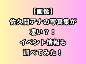 【画像】佐久間アナの写真集が凄い？！イベント情報も調べてみた！