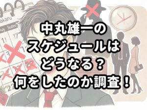 中丸雄一のスケジュールはどうなる？何をしたのか調査！