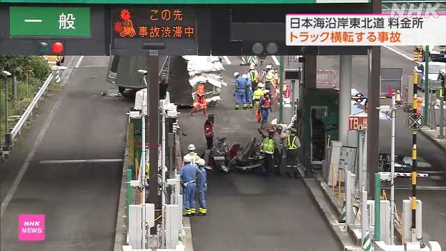 【事故】日本海東北道の料金所でトラック横転 現地画像まとめ