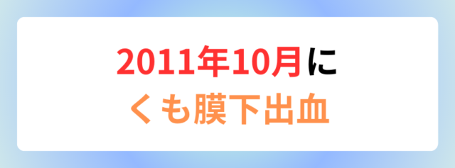 2011年10月に
くも膜下出血