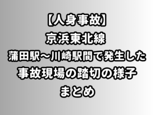 【人身事故】京浜東北線 蒲田駅〜川崎駅間で発生した事故現場の踏切の様子まとめ