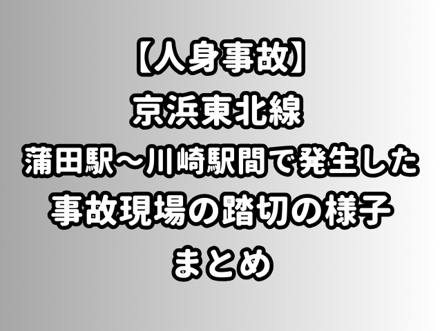 【人身事故】京浜東北線 蒲田駅〜川崎駅間で発生した事故現場の踏切の様子まとめ