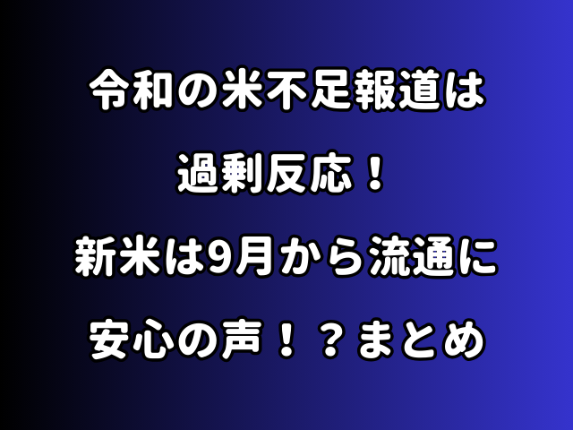 令和の米不足報道は過剰反応！新米は9月から流通に安心の声まとめ