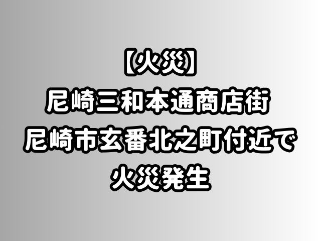 【火災】尼崎三和本通商店街 尼崎市玄番北之町付近で火災発生