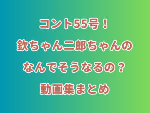 コント55号！欽ちゃん二郎ちゃんのなんでそうなるの？動画集まとめ