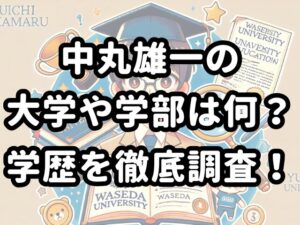 中丸雄一の大学や学部は何？学歴を徹底調査！