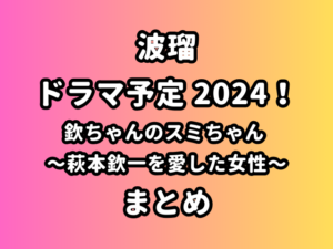 波瑠ドラマ予定 2024！欽ちゃんのスミちゃん 〜萩本欽一を愛した女性〜まとめ