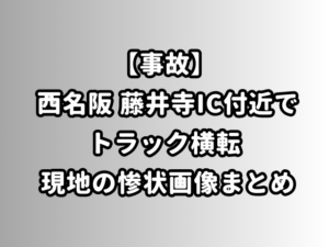 【事故】 西名阪 藤井寺IC付近で トラック横転 現地の惨状画像まとめ