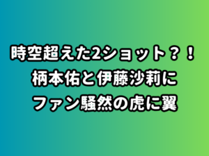 時空超えた2ショット？！柄本佑と伊藤沙莉にファン騒然の虎に翼