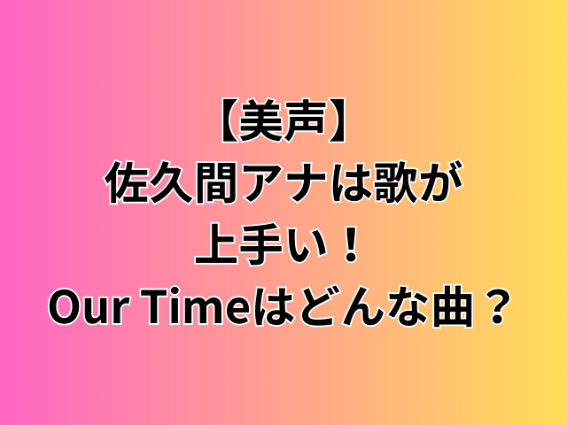 佐久間みなみ