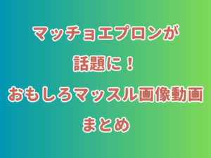 マッチョエプロンが話題に！おもしろマッスル画像動画まとめ