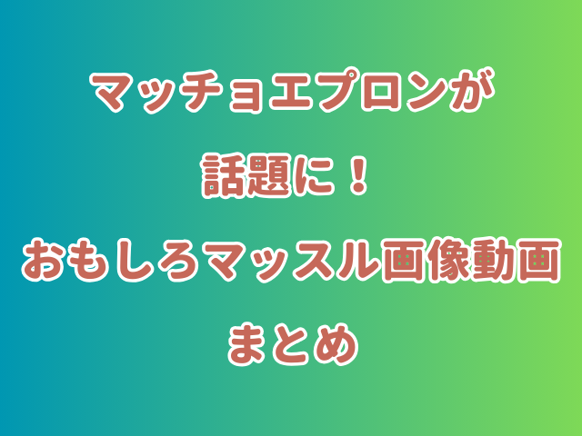 マッチョエプロンが話題に！おもしろマッスル画像動画まとめ