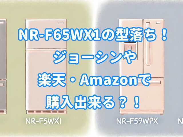 NR-F65WX1の型落ち！ジョーシンや楽天Amazonで購入出来る？！