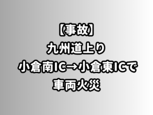 九州道上り 小倉南IC→小倉東ICで車両火災