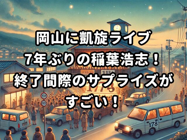 岡山に凱旋ライブ7年ぶりの稲葉浩志！終了間際のサプライズがすごい！