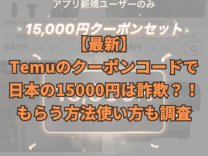 【最新】Temuのクーポンコードで日本の15000円は詐欺？！もらう方法使い方も調査