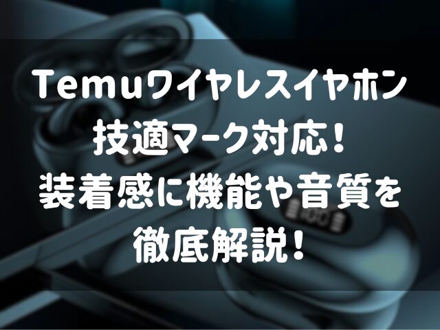 Temuワイヤレスイヤホン技適マーク対応！装着感に機能や音質を徹底解説！