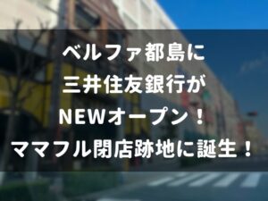 ベルファ都島に三井住友銀行がNEWオープン！ママフル閉店跡地に誕生！