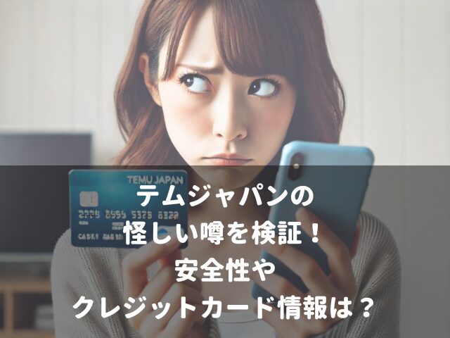 テムジャパンの怪しい噂を検証！安全性やクレジットカード情報は？