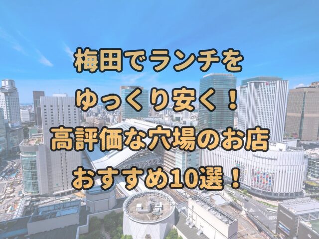 梅田でランチを ゆっくり安く！ 高評価な穴場のお店 おすすめ10選！