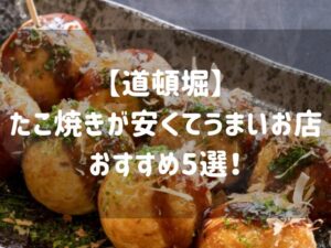 【道頓堀】たこ焼きが安くてうまいお店おすすめ5選！