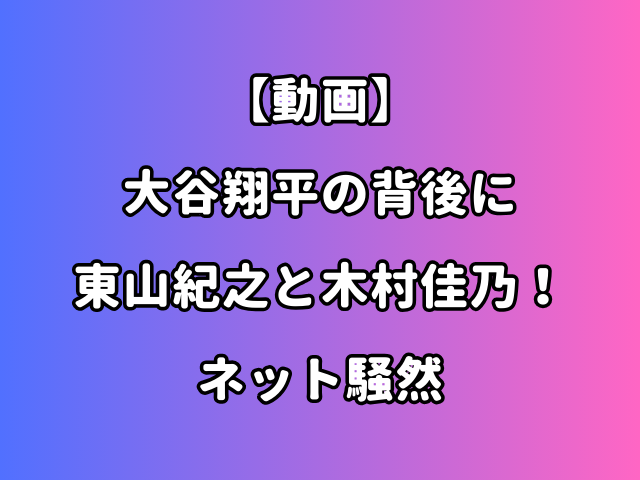 東山紀之木村佳乃