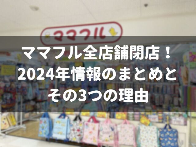 ママフル全店舗閉店！2024年情報のまとめとその3つの理由