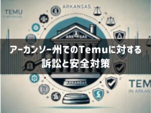 アーカンソー州でのTemuに対する訴訟と安全対策