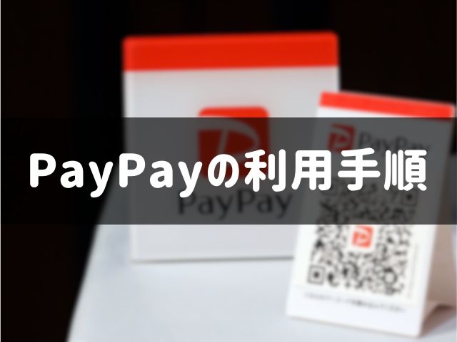 PayPayの利用手順