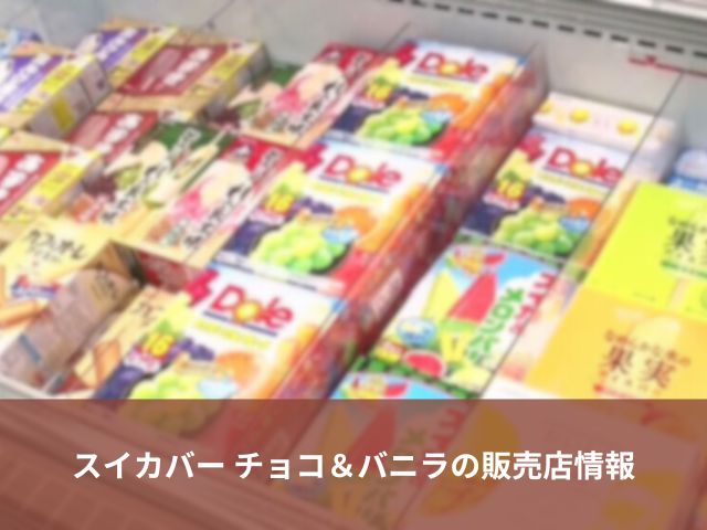 スイカバー チョコ＆バニラの販売店情報