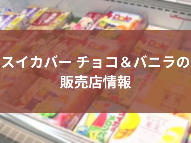 スイカバー チョコ＆バニラの販売店情報