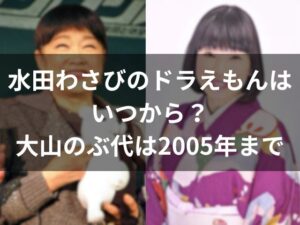 水田わさびのドラえもんはいつから？大山のぶ代は2005年まで