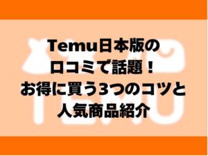 Temu日本版の口コミで話題！お得に買う3つのコツと人気商品紹介