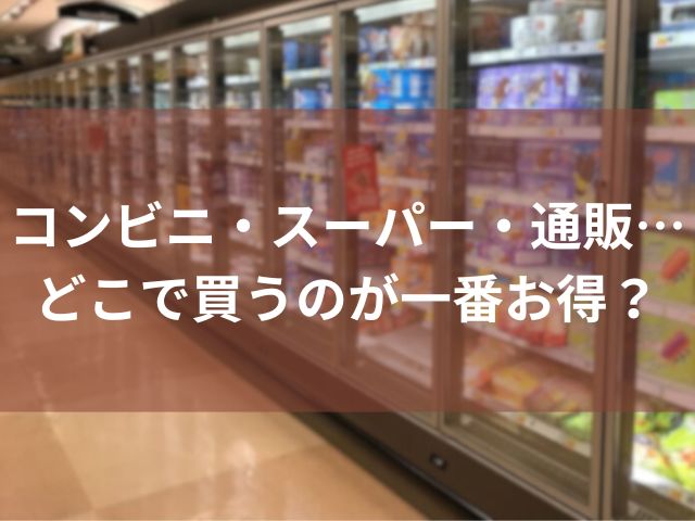 コンビニ、スーパー、通販…どこで買うのが一番お得？