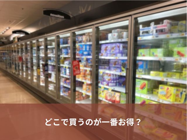 コンビニ、スーパー、通販…どこで買うのが一番お得？