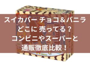 スイカバー チョコ＆バニラどこに 売ってる？コンビニやスーパーと通販徹底比較！